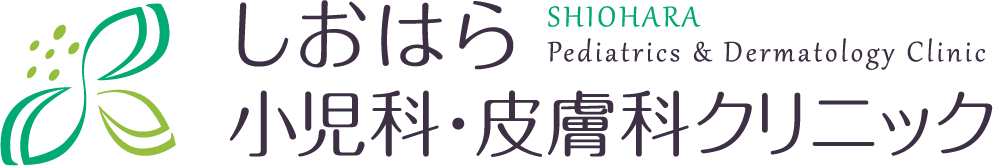 しおはら小児科・皮膚科クリニック